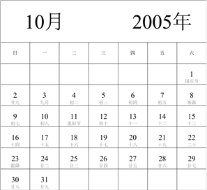 2005年日历